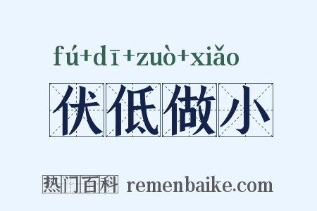伏低做小是什么意思的图片